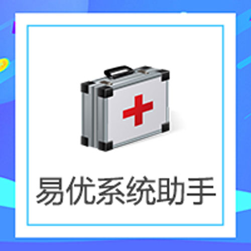 易優系統助手（持續更新）